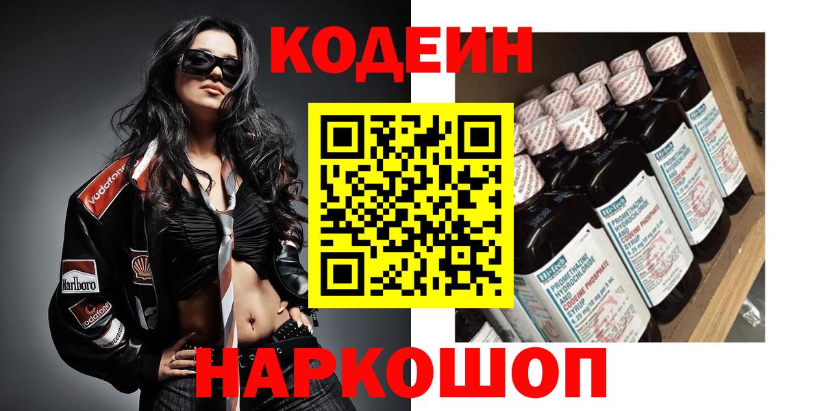Codein напиток Lean (лин) Дедовск